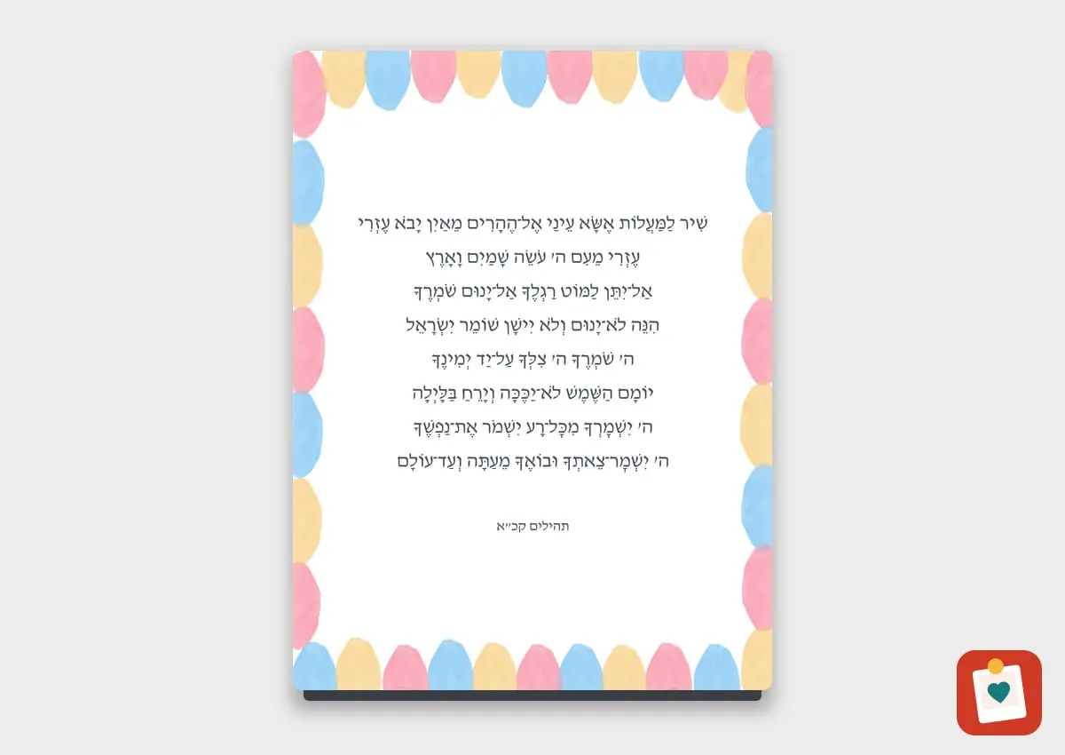 ברכה או מזמור על מגנט 15x20 ס"מ - מגנט מתמונה אישית למקרר