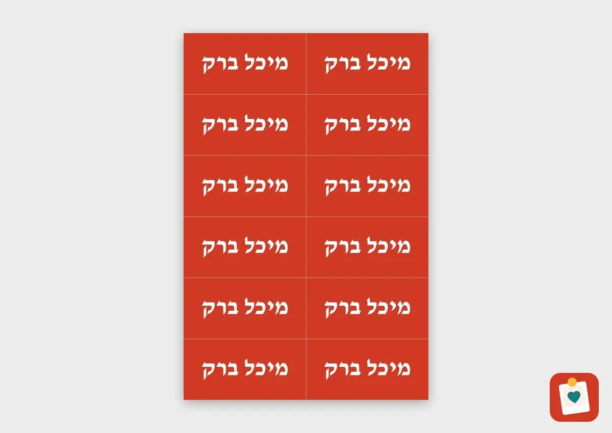גיליון 12 מדבקות שם גדולות 5x2.5 ס"מ - מדבקת שם עמידה למדיח לגן ולבית הספר