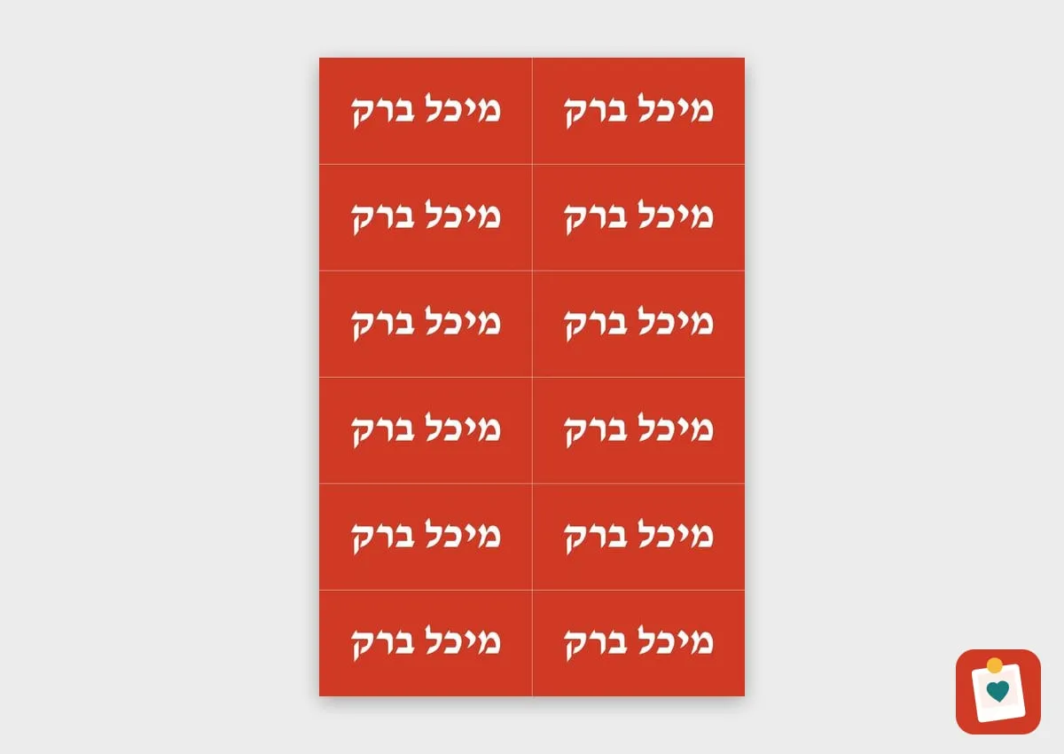 גיליון 12 מדבקות שם גדולות 5x2.5 ס"מ - מדבקת שם עמידה למדיח לגן ולבית הספר