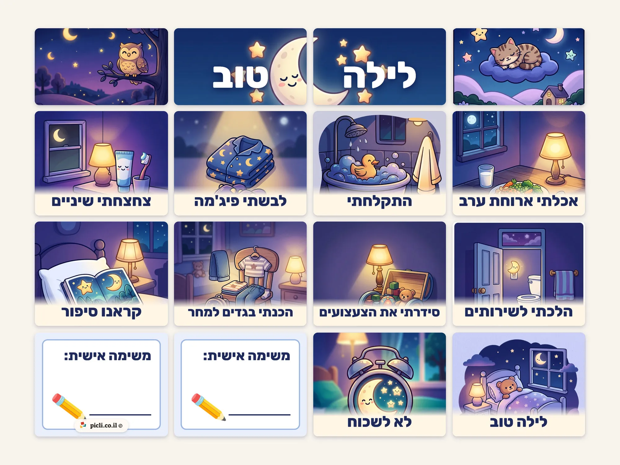 לוח משימות ערב מאויר לילדים: כותרת לילה טוב עם ירח וכוכבים, ואריחים של אכלתי ארוחת ערב, התקלחתי, לבשתי פיג'מה, צחצחתי שיניים, הלכתי לשירותים, סידרתי את הצעצועים, הכנתי בגדים למחר, קראנו סיפור, לילה טוב, לא לשכוח ושני אריחים של משימה אישית