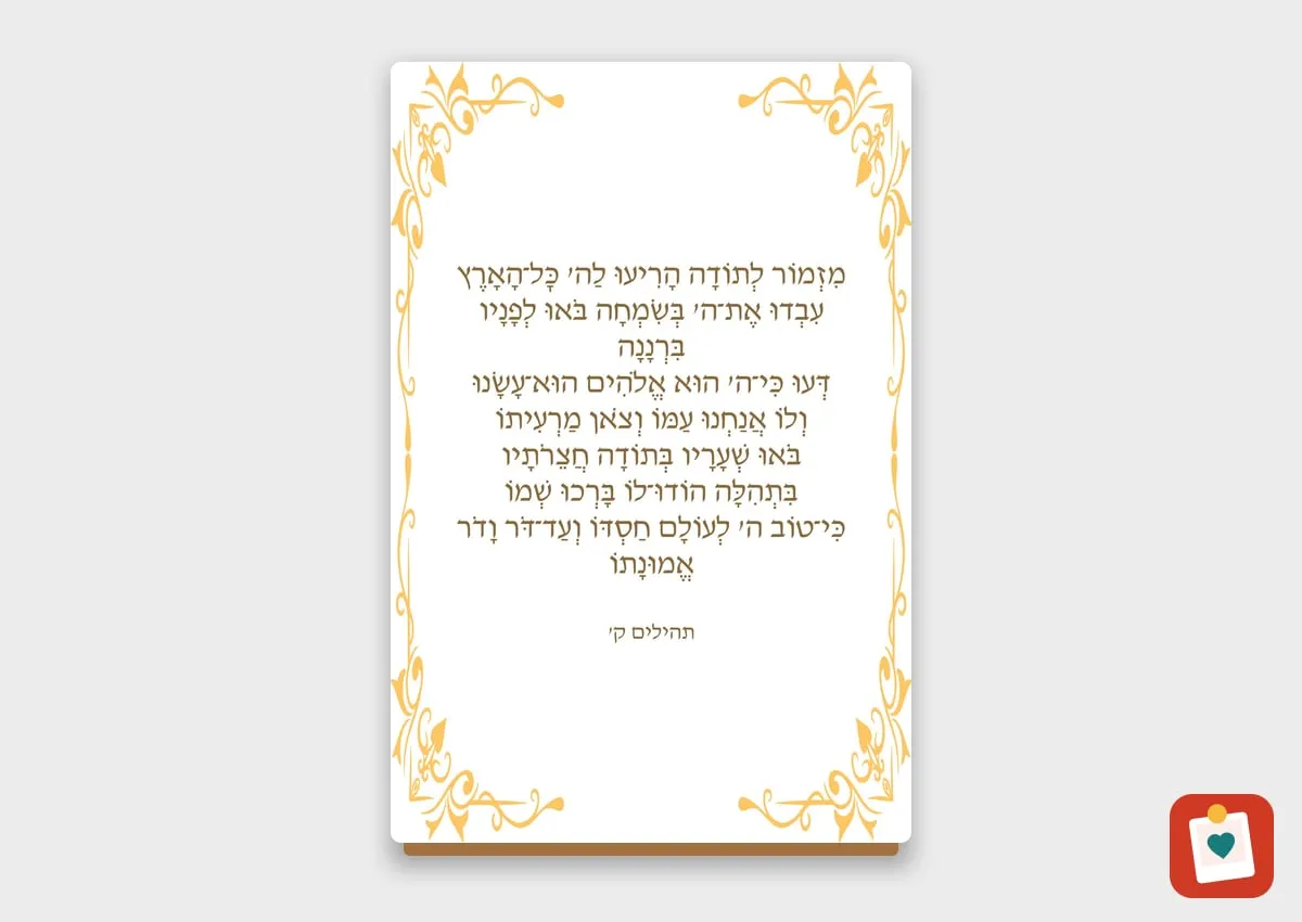 ברכה או מזמור על בלוק עץ 10x15 ס"מ - הדפסת תמונה על בלוק עץ