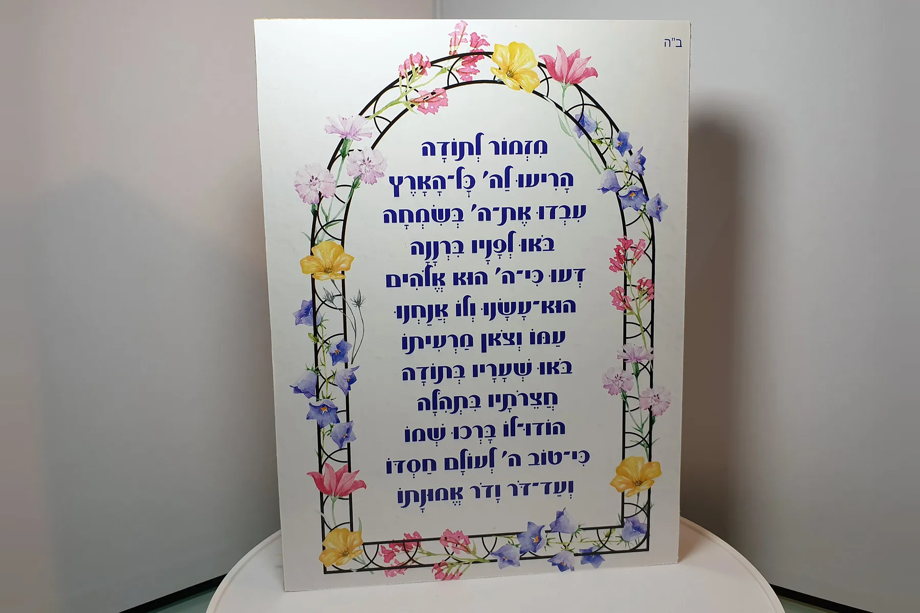 בלוק עץ 15 על 20 לגובה עם מזמור לתודה במסגרת פרחים